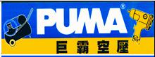美国巨霸PUMA|台湾合正机械|巨霸牌空压机、汽动工具|上海桓贤机电有限公司